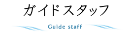 ガイドスタッフ Guide staff